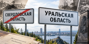 Свердловскую область предложили переименовать в Уральскую