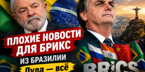 Возможная смена политического курса Бразилии может повлиять на позиции страны в БРИКС