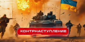 Киев готовит наступательную операцию.