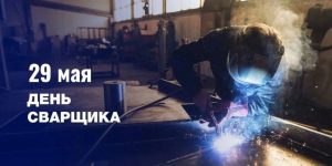 29 мая, в нашей стране отмечают День сварщика.