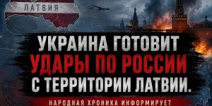 Украина готовит удары по России с территории Латвии, заявили в Службе внешней разведки РФ